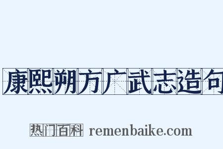 康熙朔方广武志造句是什么意思的图片